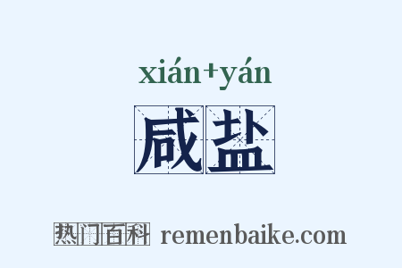 咸盐是什么意思的图片